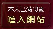本人已滿18歲，離開小辣妹情色網