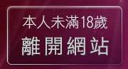 本人未滿18歲，離開小辣妹情色網